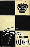 1956 - PANOV / MOSKVA    ALEKHINEMEMORIAL          1. Botvinnik/Smyslov