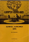 1978 - BRNDUM / KARPOV-KORCHNOI VM